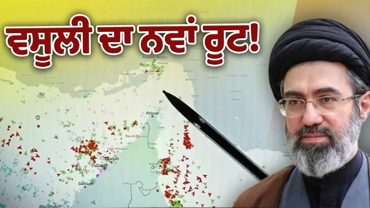 ਹੋਰਮੁਜ਼ ਦੀ ਜਗ੍ਹਾ ਜਹਾਜ਼ਾਂ ਲਈ ਨਵਾਂ ਰਸਤਾ, ਕੀ ਮਾਈਨਜ਼ ਦਾ ਡਰ ਦਿਖਾ ਕੇ ਵਸੂਲੀ ਦਾ ਰੂਟ ਤਿਆਰ ਕਰ ਰਿਹਾ ਈਰਾਨ?