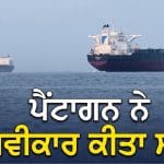 ਹੋਰਮੁਜ਼ ‘ਚ ਅਗਲੇ 6 ਮਹੀਨੇ ਤੱਕ ਜਾਰੀ ਰਹੇਗਾ ਤਣਾਅ, ਈਰਾਨ ਦੀ ਤਾਕਤ ਅੱਗੇ ਅਮਰੀਕਾ ਨੇ ਟੇਕੇ ਗੋਡੇ