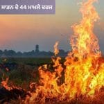 ਪੰਜਾਬ ਦੇ ਖੇਤਾਂ ‘ਚ ਫਿਰ ਲੱਗੀ ਅੱਗ: ਕਣਕ ਦੀ ਪਰਾਲੀ ਸਾੜਨ ਦੇ 44 ਮਾਮਲੇ ਦਰਜ, ਜ਼ਹਿਰੀਲੀ ਹੋਈ ਹਵਾ; ਮੰਡੀ ਗੋਬਿੰਦਗੜ੍ਹ ਦਾ AQI ਖਰਾਬ
