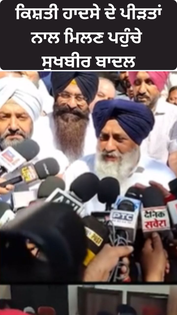 ਵ੍ਰਿੰਦਾਵਨ ਕਿਸ਼ਤੀ ਹਾਦਸੇ ਦੇ ਪੀੜਤਾਂ ਨੂੰ ਮਿਲਣ ਪਹੁੰਚੇ ਸੁਖਬੀਰ ਬਾਦਲ