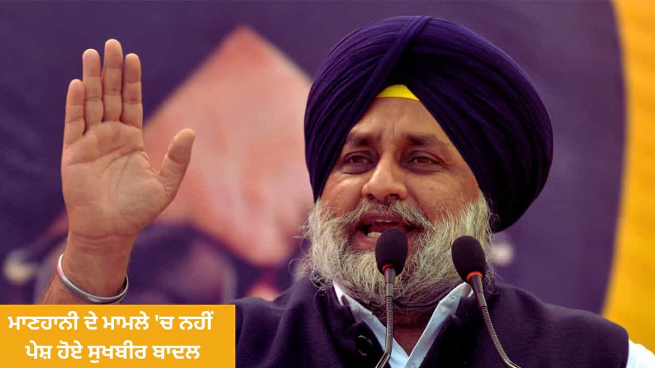 ਸੁਖਬੀਰ ਬਾਦਲ ਮਾਣਹਾਨੀ ਦੇ ਮਾਮਲੇ ਚ ਕੋਰਟ ਵਿੱਚ ਨਹੀਂ ਹੋਏ ਪੇਸ਼, ਪੰਜਾਬ ਤੋਂ ਬਾਹਰ ਹੋਣ ਦਾ ਦਿੱਤਾ ਹਵਾਲਾ