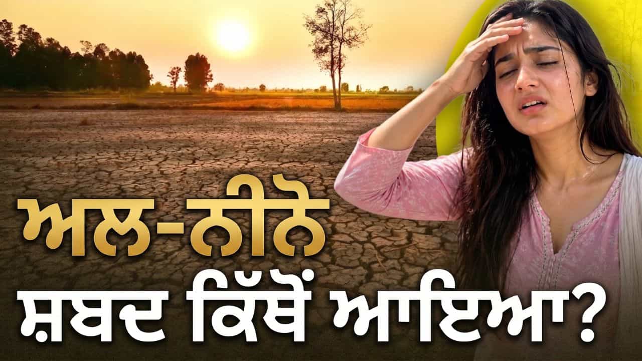 Super El Nino: ਭਿਆਨਕ ਸੋਕਾ ਤੇ ਤਪਦੀ ਗਰਮੀ! ਭਾਰਤ ਚ ਕਿਹੋ ਜਿਹਾ ਹੋਵੇਗਾ ਸੁਪਰ ਅਲ-ਨੀਨੋ? ਪਿਛਲੇ 3 ਤਜ਼ਰਬਿਆਂ ਤੋਂ ਸਮਝੋ