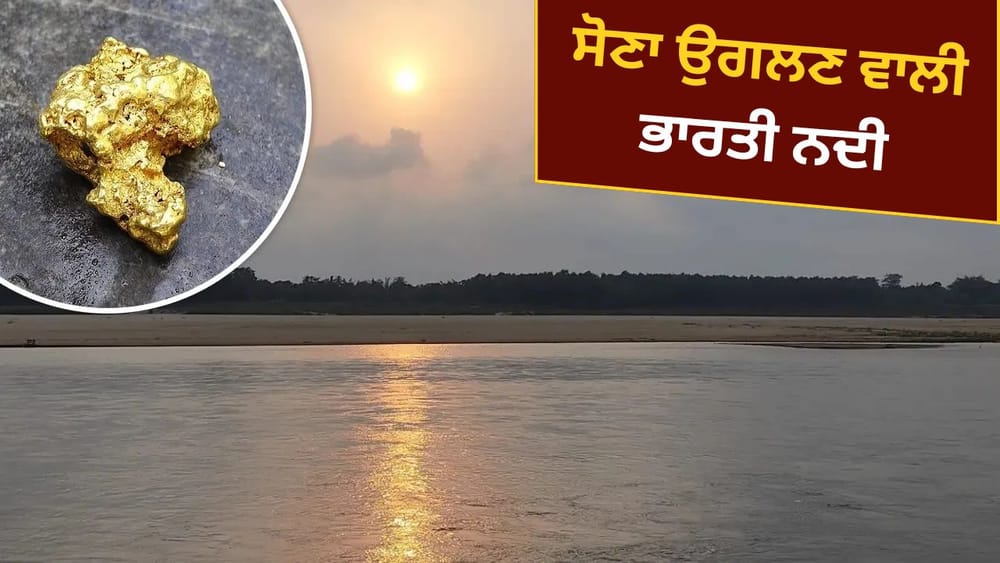 ਸੋਨਾ ਉਗਲਣ ਵਾਲੀ ਨਦੀ... ਦੁਨੀਆ ਦਾ ਕੋਈ ਵੀ ਦੇਸ਼ ਹੋਵੇ, ਨਦੀਆਂ ਨੇ ਨਾ ਸਿਰਫ਼ ਸਭਿਅਤਾ ਦਾ ਨਿਰਮਾਣ ਕੀਤਾ ਹੈ ਬਲਕਿ ਖੇਤੀਬਾੜੀ ਨੂੰ ਵੀ ਸਹਾਰਾ ਦਿੱਤਾ ਹੈ ਅਤੇ ਪਾਣੀ ਦੀ ਕਮੀ ਨੂੰ ਦੂਰ ਕੀਤਾ ਹੈ। ਬਹੁਤ ਸਾਰੀਆਂ ਨਦੀਆਂ ਨੂੰ ਉਨ੍ਹਾਂ ਦੀਆਂ ਖੂਬੀਆਂ ਦੇ ਕਾਰਨ ਵਿਸ਼ੇਸ਼ ਨਾਮ ਦਿੱਤੇ ਗਏ ਹਨ। ਅਜਿਹੀ ਹੀ ਇੱਕ ਨਦੀ ਹੈ ਜੋ ਸੋਨਾ ਉਗਲਣ ਲਈ ਜਾਣੀ ਜਾਂਦੀ ਹੈ।