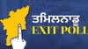 ਤਮਿਲਨਾਡੂ 'ਚ ਕਿਸਦੀ ਸਰਕਾਰ? DMK-AIADMK 'ਚ ਟੱਕਰ, ਜਾਣੋਂ ਐਗਜ਼ਿਟ ਪੋਲ ਦੇ ਅੰਕੜੇ...