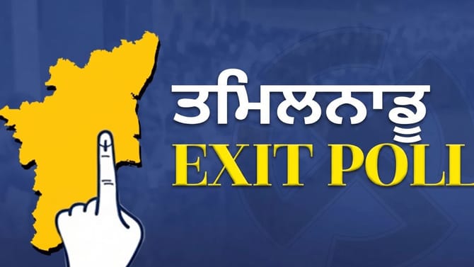 ਤਮਿਲਨਾਡੂ 'ਚ ਕਿਸਦੀ ਸਰਕਾਰ? DMK-AIADMK 'ਚ ਟੱਕਰ, ਜਾਣੋਂ ਐਗਜ਼ਿਟ ਪੋਲ ਦੇ ਅੰਕੜੇ