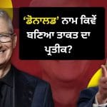 ਐਪਲ CEO ਟਿਮ ਕੁੱਕ ਹੋਣ ਜਾਂ ਟਰੰਪ, ਨਾਮ ‘ਚ ‘ਡੋਨਾਲਡ’ ਕਿਉਂ, ਕਿੱਥੋਂ ਆਇਆ ਇਹ ਸ਼ਕਤੀਸ਼ਾਲੀ ਸ਼ਬਦ?