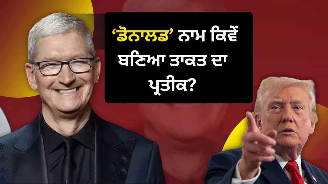 ਐਪਲ CEO ਟਿਮ ਕੁੱਕ ਹੋਣ ਜਾਂ ਟਰੰਪ, ਨਾਮ ਚ ਡੋਨਾਲਡ ਕਿਉਂ, ਕਿੱਥੋਂ ਆਇਆ ਇਹ ਸ਼ਕਤੀਸ਼ਾਲੀ ਸ਼ਬਦ?