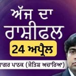 Aaj Da Rashifal: ਸਾਂਝੇਦਾਰੀ ਤੇ ਸਮਾਜਿਕ ਸਮਝੌਤਿਆਂ ਲਈ ਬਹੁਤ ਫਲਦਾਇਕ, ਜੋਤਿਸ਼ ਅਚਾਰਿਆ ਆਨੰਦ ਸਾਗਰ ਪਾਠਕ ਤੋਂ ਜਾਣੋ ਅੱਜ ਦਾ ਰਾਸ਼ੀਫਲ