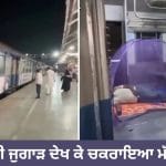 ਟਰੇਨ ਵਿੱਚ ਮੱਛਰਦਾਨੀ ਲਗਾ ਕੇ ਸੌਂ ਗਿਆ ਬੰਦਾ, ਦੇਸੀ ਟੇਲੈਂਟ ਦੇਖ ਕੇ ਚਕਰਾਇਆ ਲੋਕਾਂ ਦਾ ਮੱਥਾ!