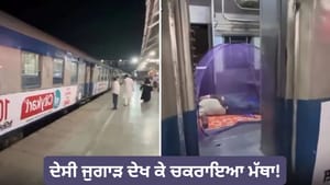 ਟਰੇਨ 'ਚ ਮੱਛਰਦਾਨੀ ਲਗਾ ਕੇ ਸੌਂ ਗਿਆ ਬੰਦਾ, ਦੇਸੀ ਟੇਲੈਂਟ ਦੇਖ ਕੇ ਚਕਰਾਇਆ ਮੱਥਾ!