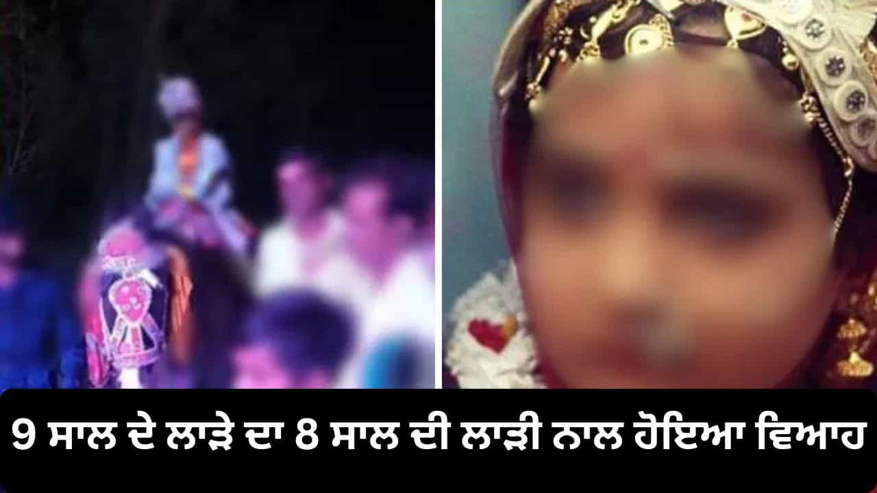 Viral : 9 ਸਾਲ ਦਾ ਲਾੜਾ, 8 ਸਾਲ ਦੀ ਲਾੜੀ ... ਬੈਂਡ ਵਾਜਾ ਬਰਾਤ ਦੌਰਾਨ ਲਏ 7 ਫੇਰੇ , ਸਬੂਤ ਹੋਣ ਦੇ ਬਾਵਜੂਦ ਵੀ ਪੁਲਿਸ ਕਿਉਂ ਨਹੀਂ ਰੋਕ ਸਕੀ ਵਿਆਹ? Viral : 9 ਸਾਲ ਦਾ ਲਾੜਾ, 8 ਸਾਲ ਦੀ ਲਾੜੀ ... ਬੈਂਡ ਵਾਜਾ ਬਰਾਤ ਦੌਰਾਨ ਲਏ 7 ਫੇਰੇ , ਸਬੂਤ ਹੋਣ ਦੇ ਬਾਵਜੂਦ ਵੀ ਪੁਲਿਸ ਕਿਉਂ ਨਹੀਂ ਰੋਕ ਸਕੀ ਵਿਆਹ?
