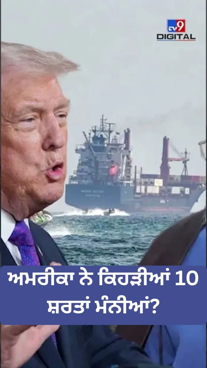 ਈਰਾਨ ਦੀਆਂ ਕਿਹੜੀਆਂ 10 ਸ਼ਰਤਾਂ 'ਤੇ ਰਾਜੀ ਹੋਇਆ ਅਮਰੀਕਾ?