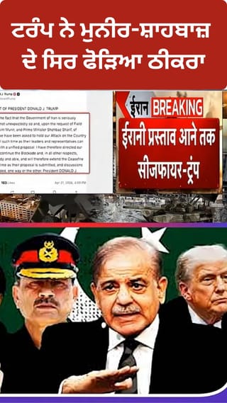 ਈਰਾਨ-ਅਮਰੀਕਾ ਸ਼ਾਂਤੀ ਵਾਰਤਾ ਵਿੱਚ ਤਣਾਅ, ਟਰੰਪ ਨੇ ਮੁਨੀਰ-ਸ਼ਾਹਬਾਜ਼ ਦੇ ਸਿਰ ਫੋੜਿਆ ਠੀਕਰਾ