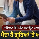 Mobile Phone Usage in Toilet: ਟਾਇਲਟ ‘ਚ ਫੋਨ ਚਲਾਉਣ ਦੀ ਆਦਤ? ਕਿਤੇ ਇਹ ਗ੍ਰਹਿ ਤਾਂ ਨਹੀਂ ਹੋ ਰਹੇ ਨਾਰਾਜ਼