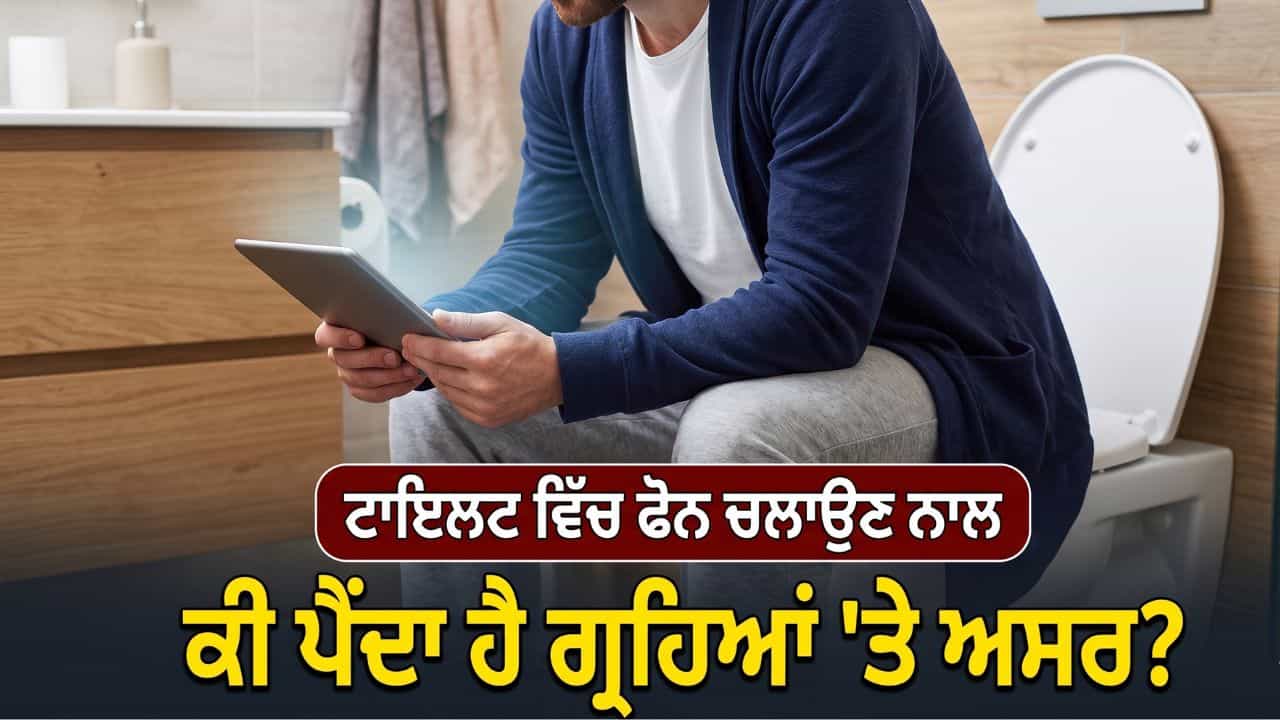 Mobile Phone Usage in Toilet: ਟਾਇਲਟ ਚ ਫੋਨ ਚਲਾਉਣ ਦੀ ਆਦਤ? ਕਿਤੇ ਇਹ ਗ੍ਰਹਿ ਤਾਂ ਨਹੀਂ ਹੋ ਰਹੇ ਨਾਰਾਜ਼