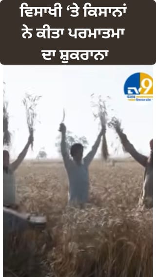 ਵਿਸਾਖੀ ਮੌਕੇ ਕਿਸਾਨਾਂ ਨੇ ਭੰਗੜਾ ਪਾ ਕੇ ਮਣਾਈ ਫਸਲ ਪੱਕਣ ਦੀ ਖੁਸ਼ੀ
