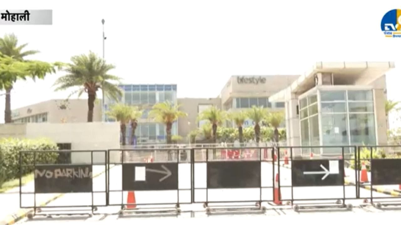 ਮੋਹਾਲੀ ਦਾ ਸਭ ਤੋਂ ਵੱਡਾ ਮਾਲ ਅਚਾਨਕ ਬੰਦ, ਹਸਪਤਾਲ ਬਣਾਉਣ ਦੀ ਚਰਚਾ, ਬੇਰੁਜਗਾਰ ਹੋਏ ਸੈਂਕੜੇ ਲੋਕ