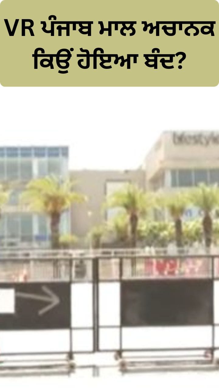 ਮੋਹਾਲੀ ਦਾ ਸਭ ਤੋਂ ਵੱਡਾ VR ਮਾਲ ਅਚਾਨਕ ਬੰਦ, ਲੋਕ ਚੁੱਕ ਰਹੇ ਸਵਾਲ