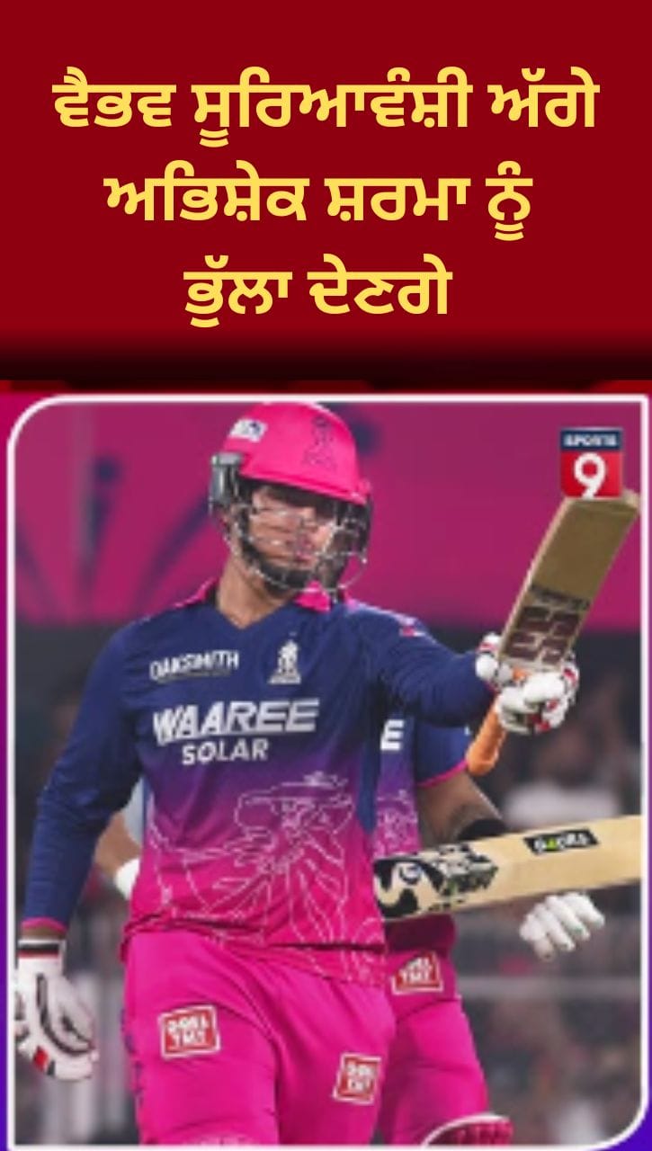 ਤਨਵੀਰ ਅਹਿਮਦ ਨੇ ਵੈਭਵ ਸੂਰਿਆਵੰਸ਼ੀ ਨੂੰ ਦੱਸਿਆ ਅਭਿਸ਼ੇਕ ਸ਼ਰਮਾ ਨਾਲੋਂ ਬਿਹਤਰ