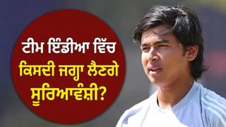 Vaibhav Sooryavanshi: ਟੀਮ ਇੰਡੀਆ ‘ਚ ਕਿਸ ਦੀ ਜਗ੍ਹਾ ਲੈਣਗੇ ਵੈਭਵ ਸੂਰਿਆਵੰਸ਼ੀ? ਕੋਚ ਨੇ ਦੱਸਿਆ – ਹੁਣ ਹਰ ਸੀਰੀਜ਼ ‘ਚ ਮਿਲੇਗਾ ਮੌਕਾ