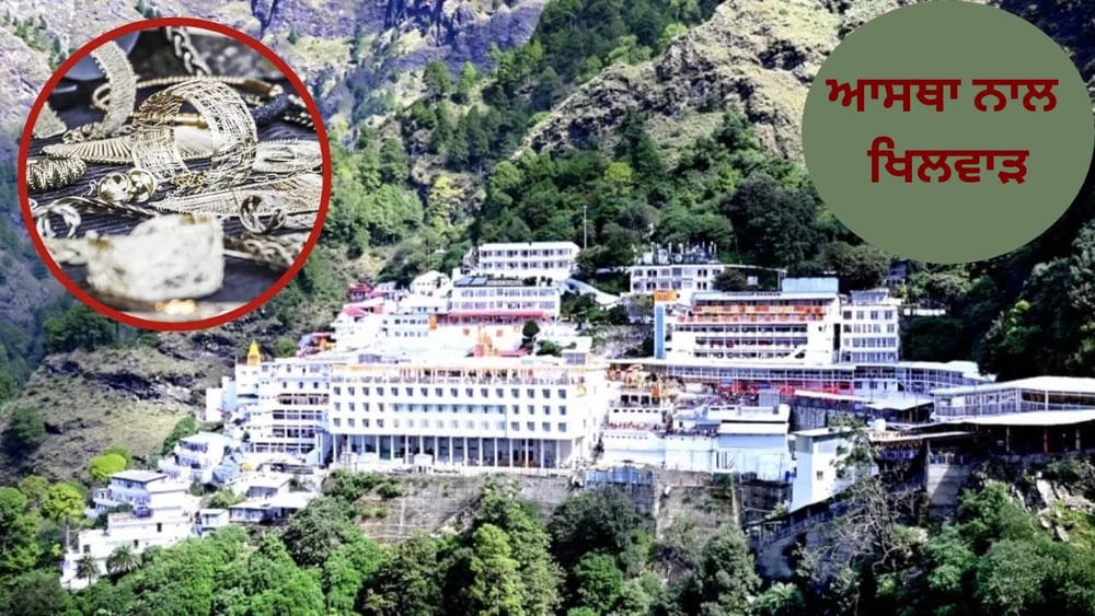 Mata Vaishno Devi Prasad Price: ਮਾਤਾ ਰਾਣੀ ਦੇ ਦਰਬਾਰ ਨਾਲ ਜੁੜੀ ਆਸਥਾ, ਸ਼ਰਧਾ ਅਤੇ ਵਿਸ਼ਵਾਸ ਦੇ ਵਿਚਕਾਰ, ਇੱਕ ਵੱਡੇ ਖੁਲਾਸੇ ਨੇ ਸ਼ਰਧਾਲੂਆਂ ਵਿੱਚ ਚਿੰਤਾਵਾਂ ਵਧਾ ਦਿੱਤੀਆਂ ਹਨ। ਵੈਸ਼ਨੋ ਦੇਵੀ ਮੰਦਰ ਵਿੱਚ ਚੜ੍ਹਾਈ ਜਾਣ ਵਾਲੀ ਚਾਂਦੀ ਵਿੱਚ ਮਿਲਾਵਟ ਦੀ ਖ਼ਬਰ ਨੇ ਲੋਕਾਂ ਦੀ ਆਸਥਾ ਨੂੰ ਠੇਸ ਪਹੁੰਚਾਈ ਹੈ।