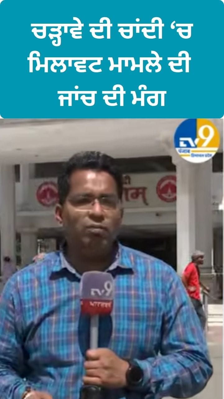 ਚੜ੍ਹਾਵੇ ਦੀ ਚਾਂਦੀ 'ਚ ਮਿਲਾਵਟ ਦੇ ਮਾਮਲੇ ਦੀ ਨਿਆਇਕ ਜਾਂਚ ਦੀ ਮੰਗ
