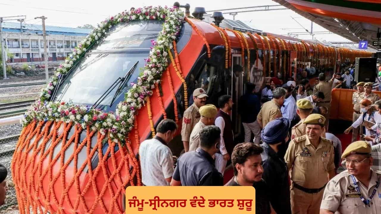 ਜੰਮੂ-ਸ੍ਰੀਨਗਰ ਵਿਚਾਲੇ ਦੌੜੀ ਵੰਦੇ ਭਾਰਤ ਐਕਸਪ੍ਰੈਸ, ਹੁਣ ਘੱਟ ਸਮਾਂ ਚ ਤੈਅ ਹੋਵੇਗਾ ਸਫ਼ਰ; ਹਫ਼ਤੇ ਚ 6 ਦਿਨ ਮਿਲੇਗੀ ਸੇਵਾ