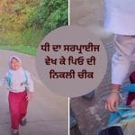 Viral Video: ਸਕੂਲ ਬੈਗ ਵਿੱਚ ਭਰ ਕੇ ਇਹ ਕੀ ਲੈ ਕੇ ਆਈ ਧੀ? ਦੇਖਦਿਆਂ ਹੀ ਪਿਤਾ ਦੀ ਨਿਕਲ ਗਈ ਚੀਕ