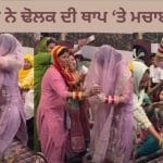 Viral Video: ਘੁੰਡ ‘ਚ ਆਈ ਨਵੀਂ ਨੂੰਹ ਨੇ ਢੋਲਕ ਦੀ ਥਾਪ ‘ਤੇ ਮਚਾਈ ਧਮਾਲ, ਸਹੁਰਿਆਂ ਨਾਲ ਡਾਂਸ ਕਰਕੇ ਜਿੱਤ ਲਏ ਦਿਲ