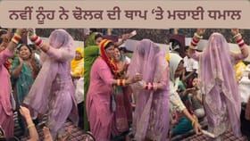 Video: ਨਵੀਂ ਨੂੰਹ ਨੇ ਢੋਲਕ ਦੀ ਥਾਪ 'ਤੇ ਮਚਾਈ ਧਮਾਲ, ਅੰਦਾਜ ਨਾਲ ਜਿੱਤ ਲਏ ਦਿਲ