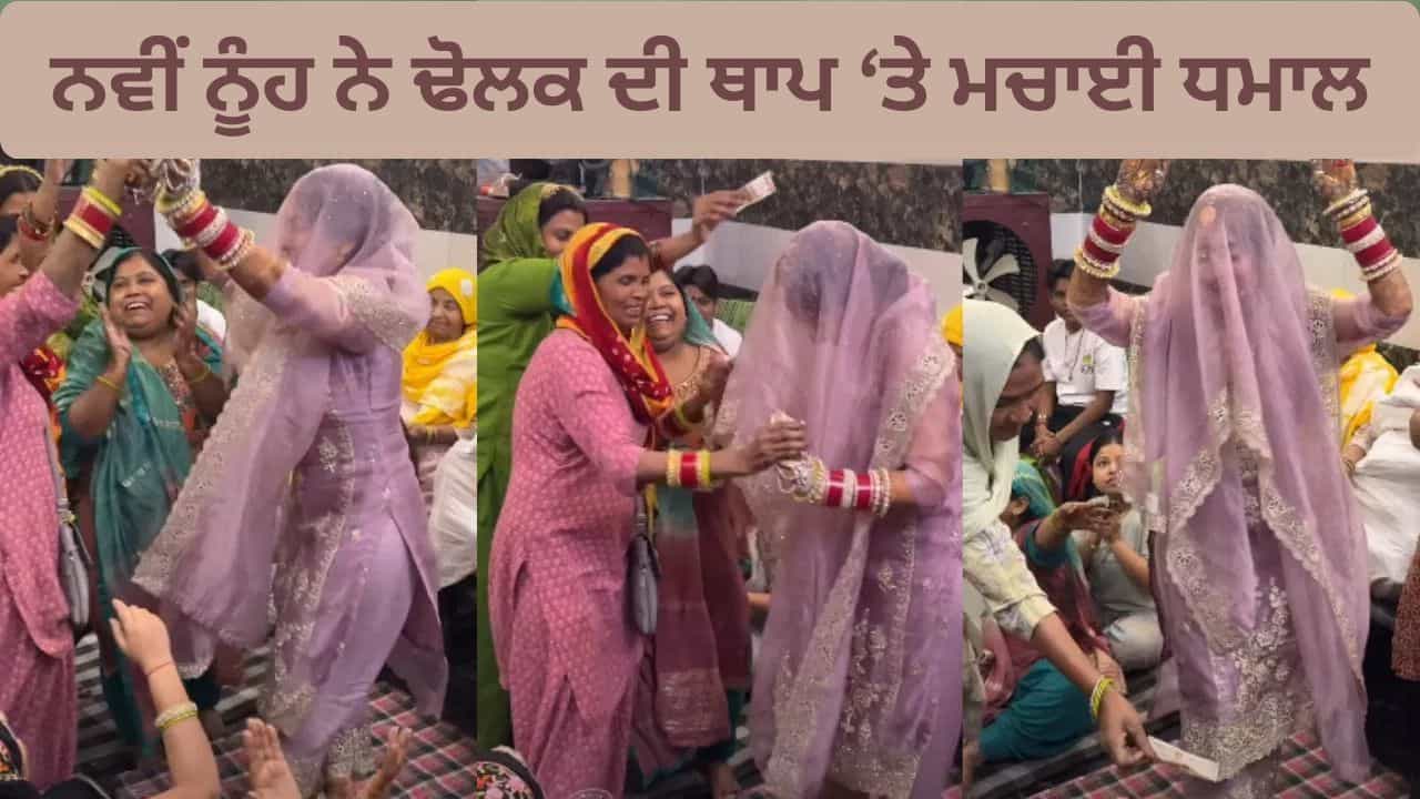 Viral Video: ਘੁੰਡ ਚ ਆਈ ਨਵੀਂ ਨੂੰਹ ਨੇ ਢੋਲਕ ਦੀ ਥਾਪ ਤੇ ਮਚਾਈ ਧਮਾਲ, ਸਹੁਰਿਆਂ ਨਾਲ ਡਾਂਸ ਕਰਕੇ ਜਿੱਤ ਲਏ ਦਿਲ