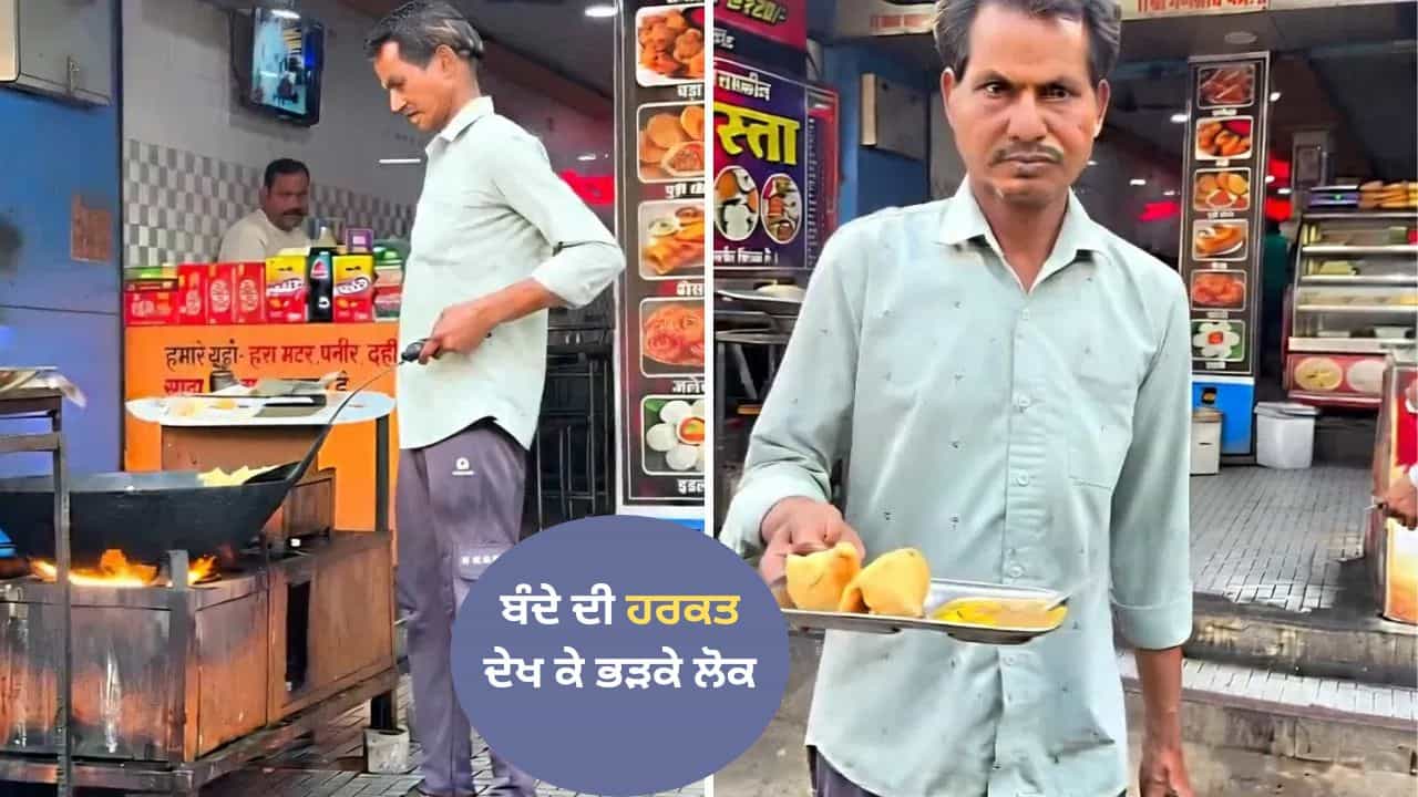 Viral Video: ਪੈਂਟ ਵਿੱਚ ਹੱਥ ਪਾਇਆ ਤੇ ਪਰੋਸ ਦਿੱਤੇ ਸਮੋਸੇ, ਵੀਡੀਓ ਦੇਖ ਕੇ ਖੌਲ ਉੱਠਿਆ ਲੋਕਾਂ ਦਾ ਖੂਨ!
