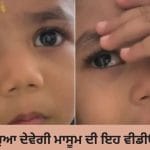 Viral Video: ਮਾਂ ਦੇ ਇੱਕ ਸਵਾਲ ਨੇ ਖੋਹੀ ਬੱਚੇ ਦੀ ਮੁਸਕਾਨ, ਰੋਂਦੇ ਹੋਏ ਮਾਸੂਮ ਦੀ ਵੀਡੀਓ ਦੇਖ ਕੇ ਭਾਵੁਕ ਹੋਏ ਲੋਕ