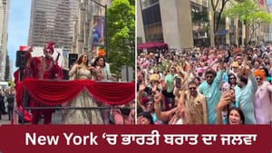 New York 'ਚ ਭਾਰਤੀ ਲਾੜਾ-ਲਾੜੀ ਨੇ ਆਪਣੀ ਬਰਾਤ 'ਚ ਸਿੰਗਿੰਗ ਨਾਲ ਮਚਾਇਆ ਧਮਾਲ