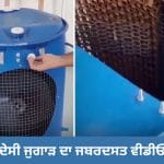 ਜੁਗਾੜ ਹੋਵੇ ਤਾਂ ਅਜਿਹਾ! ਨੀਲੇ ਡਰੱਮ ਤੋਂ ਬਣਾ ਦਿੱਤਾ ‘ਦੇਸੀ AC’, VIDEO ਦੇਖ ਕੇ ਚਕਰਾ ਜਾਵੇਗਾ ਮੱਥਾ