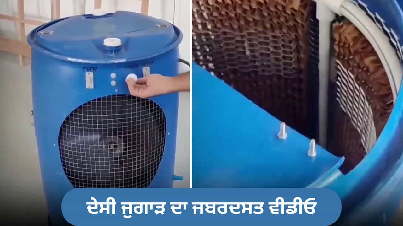 ਜੁਗਾੜ ਹੋਵੇ ਤਾਂ ਅਜਿਹਾ! ਨੀਲੇ ਡਰੱਮ ਤੋਂ ਬਣਾ ਦਿੱਤਾ ਦੇਸੀ AC, VIDEO ਦੇਖ ਕੇ ਚਕਰਾ ਜਾਵੇਗਾ ਮੱਥਾ