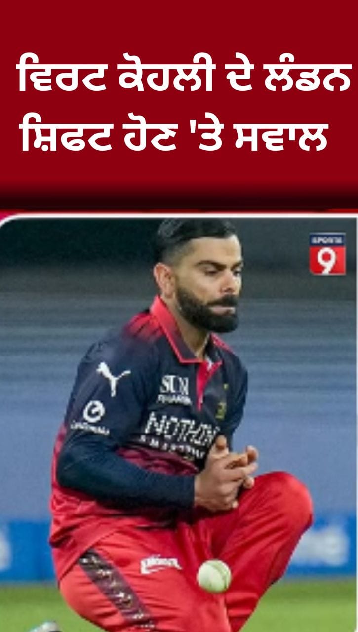 ਲੰਡਨ ਸ਼ਿਫਟ ਹੋਣ 'ਤੇ ਵਿਰਟ ਕੋਹਲੀ ਦਾ ਟ੍ਰੋਲ ਕਰਨ ਵਾਲੀਆਂ ਨੂੰ ਜਵਾਬ