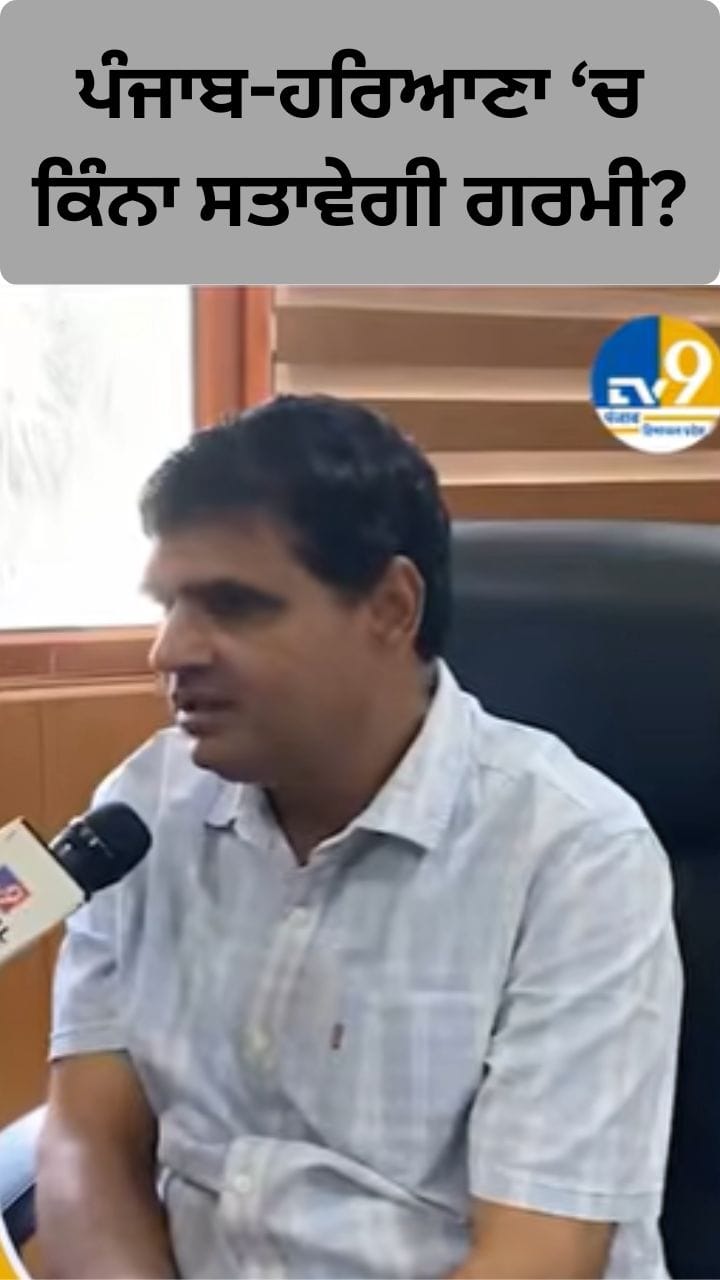 ਪੰਜਾਬ-ਹਰਿਆਣਾ 'ਚ ਕਿੰਨਾ ਉੱਤੇ ਜਾਵੇਗਾ ਪਾਰਾ? ਮਾਹਿਰ ਨੇ ਦੱਸਿਆ ਮੌਸਮ ਦਾ ਹਾਲ