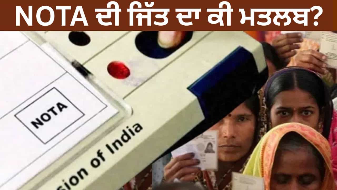 West Bengal Assembly Election 2026: NOTA ਜਿੱਤ ਦਾ ਹੈ ਤਾਂ ਕੌਣ ਬਣੇਗਾ MLA? ਜਾਣੋ ਚੋਣ ਕਮਿਸ਼ਨ ਦੇ ਨਿਯਮ