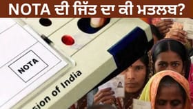 West Bengal Assembly Election 2026: NOTA ਜਿੱਤ ਦਾ ਹੈ ਤਾਂ ਕੌਣ ਬਣੇਗਾ MLA? ਜਾਣੋ ਚੋਣ ਕਮਿਸ਼ਨ ਦੇ ਨਿਯਮ...