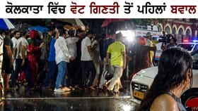 ਕੋਲਕਾਤਾ: EVM ਸਟ੍ਰਾਂਗ ਰੂਮ ਬਾਹਰ ਹੰਗਾਮਾ, TMC ਤੇ BJP ਆਗੂ ਆਹਮੋ-ਸਾਹਮਣੇ