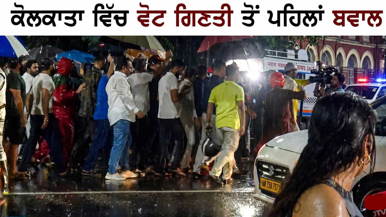 ਕੋਲਕਾਤਾ ਚ EVM ਸਟ੍ਰਾਂਗ ਰੂਮ ਦੇ ਬਾਹਰ ਹੰਗਾਮਾ, TMC ਆਗੂ ਬੈਠੇ ਧਰਨੇ ਤੇ, BJP ਨਾਲ ਹੋਈ ਨੋਕ-ਝੋਕ