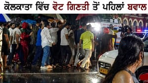 ਕੋਲਕਾਤਾ: EVM ਸਟ੍ਰਾਂਗ ਰੂਮ ਬਾਹਰ ਹੰਗਾਮਾ, TMC ਤੇ BJP ਆਗੂ ਆਹਮੋ-ਸਾਹਮਣੇ