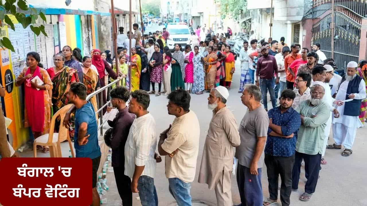 ਪੱਛਮੀ ਬੰਗਾਲ ਚ ਵੋਟਰਾਂ ਨੇ ਰਚਿਆ ਇਤਿਹਾਸ, ਪਹਿਲੇ ਪੜਾਅ ਚ 91% ਤੋਂ ਵੱਧ ਵੋਟਿੰਗ; ਤਾਮਿਲਨਾਡੂ ਚ ਵੀ ਟੁੱਟੇ ਸਾਰੇ ਰਿਕਾਰਡ