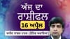ਤੁਹਾਡੇ ਸ਼ਬਦ ਦੂਜਿਆਂ ਨੂੰ ਪ੍ਰਭਾਵਿਤ ਕਰਨਗੇ, ਜਾਣੋ ਅੱਜ ਦਾ ਰਾਸ਼ੀਫਲ...