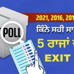 Exit Poll: ਪੱਛਮੀ ਬੰਗਾਲ ਤੋਂ ਅਸਾਮ ਤੱਕ, ਪਿਛਲੀਆਂ 3 ਵਿਧਾਨ ਸਭਾ ਚੋਣਾਂ ਵਿੱਚ ਕਿੰਨੇ ਸਹੀ ਸਾਬਤ ਹੋਏ ਐਗਜ਼ਿਟ ਪੋਲ?