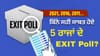 ਪੱਛਮੀ ਬੰਗਾਲ ਤੋਂ ਅਸਾਮ ਤੱਕ, ਪਿਛਲੀਆਂ 3 ਚੋਣਾਂ 'ਚ ਐਗਜ਼ਿਟ ਪੋਲ ਕਿੰਨੇ ਸਹੀ?...