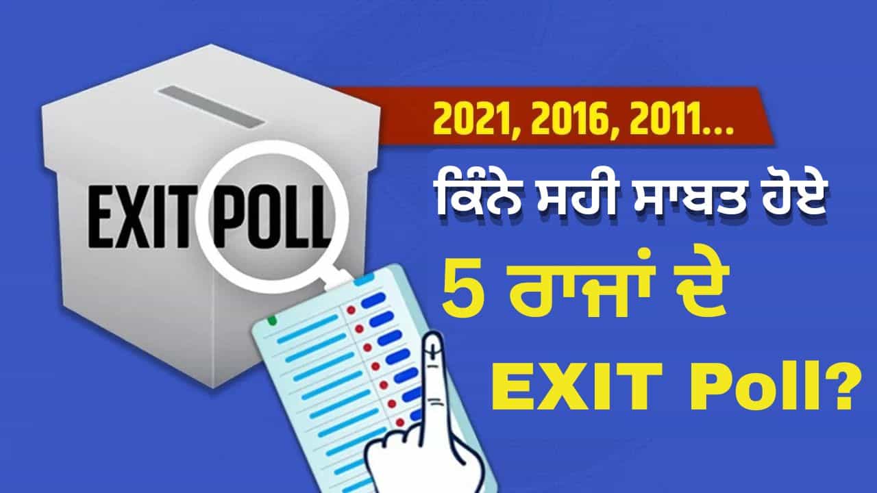 Exit Poll: ਪੱਛਮੀ ਬੰਗਾਲ ਤੋਂ ਅਸਾਮ ਤੱਕ, ਪਿਛਲੀਆਂ 3 ਵਿਧਾਨ ਸਭਾ ਚੋਣਾਂ ਵਿੱਚ ਕਿੰਨੇ ਸਹੀ ਸਾਬਤ ਹੋਏ ਐਗਜ਼ਿਟ ਪੋਲ?