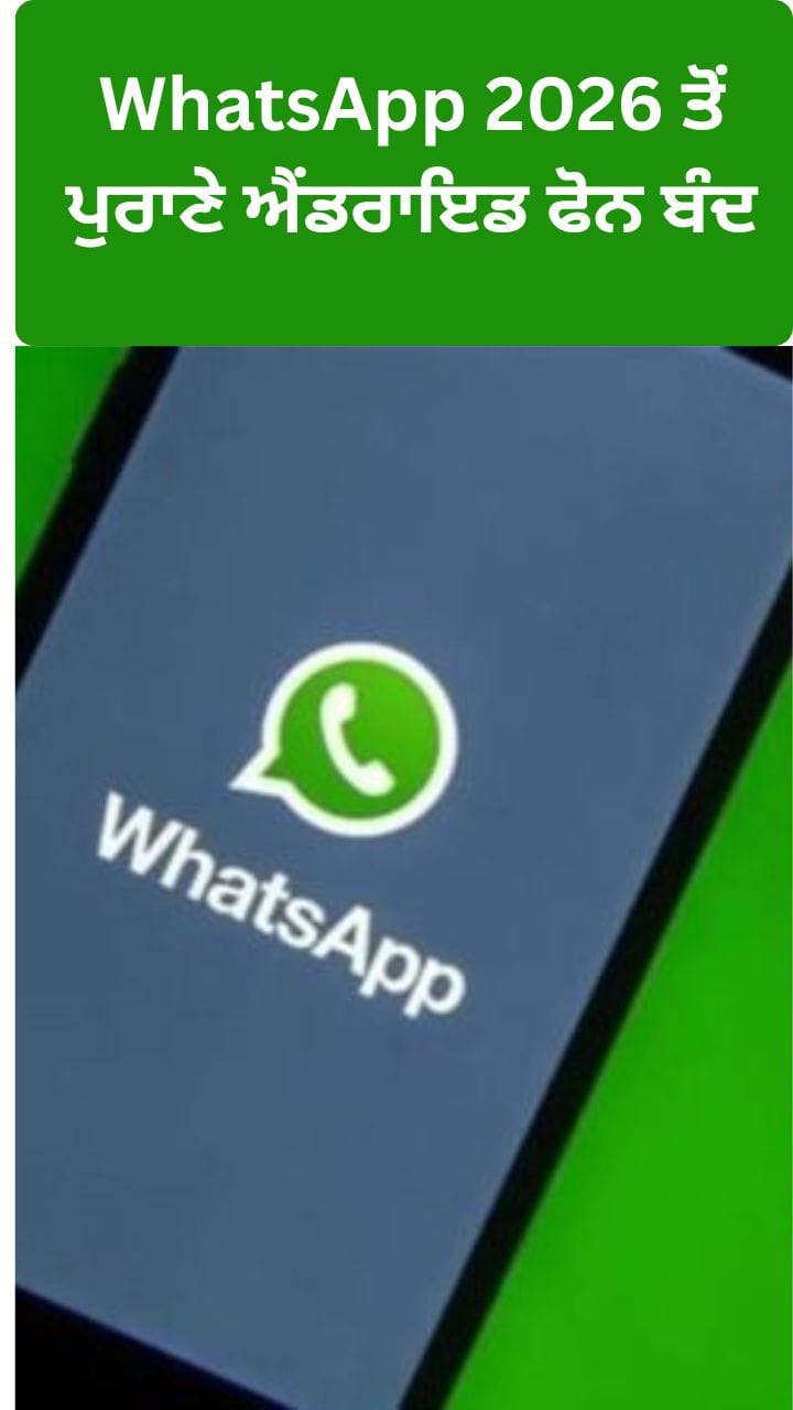 WhatsApp 2026 ਤੋਂ ਪੁਰਾਣੇ ਐਂਡਰਾਇਡ ਫੋਨ ਬੰਦ; ਜਾਣੋ ਕੀ ਕਰੀਏ