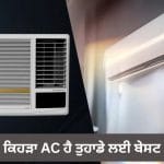 Window AC vs Spilt AC: ਕਿਹੜਾ AC ਕਮਰੇ ਨੂੰ ਕਰਦਾ ਹੈ ਸਭ ਤੋਂ ਜਲਦੀ ਠੰਡਾ? ਖਰੀਦਣ ਤੋਂ ਪਹਿਲਾਂ ਇੱਥੇ ਪੜ੍ਹੋ ਸਹੀ ਜਵਾਬ